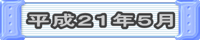 平成21年5月