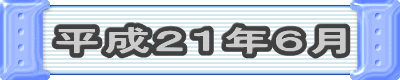 平成21年6月