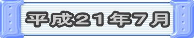 平成21年7月