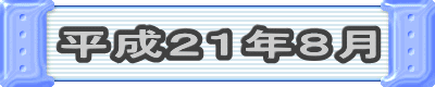 平成21年8月