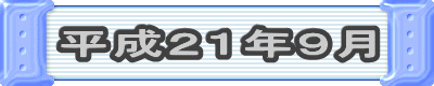平成21年9月