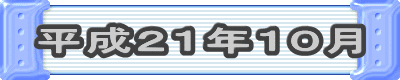 平成21年10月