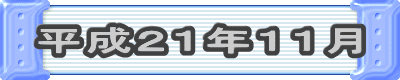 平成21年11月