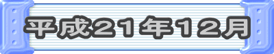 平成21年12月
