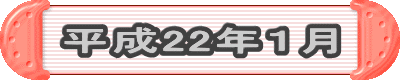 平成22年1月
