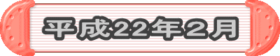 平成22年2月