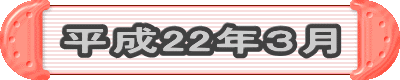 平成22年3月