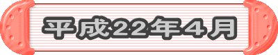 平成22年4月