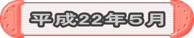 平成22年5月
