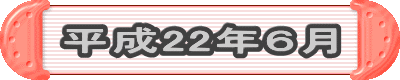 平成22年6月