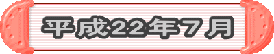 平成22年7月