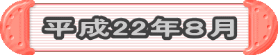平成22年8月