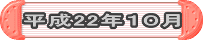 平成22年10月
