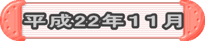 平成22年11月
