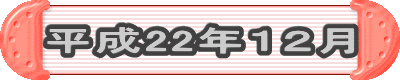 平成22年12月
