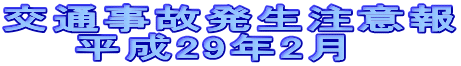 交通事故発生注意報 　　平成29年2月 