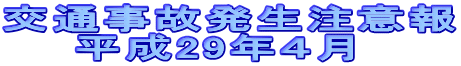 交通事故発生注意報 　　平成29年４月 