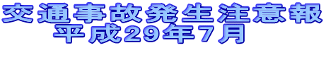 交通事故発生注意報 　　平成29年7月  