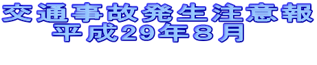 交通事故発生注意報 　　平成29年８月  