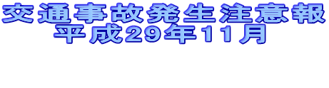 交通事故発生注意報 　　平成29年11月   