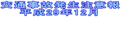 交通事故発生注意報 　　平成29年12月   