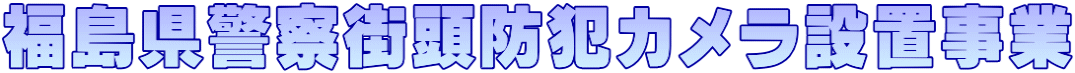 福島県警察街頭防犯カメラ設置事業