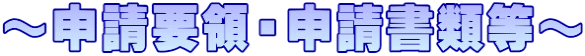 ～申請要領・申請書類等～